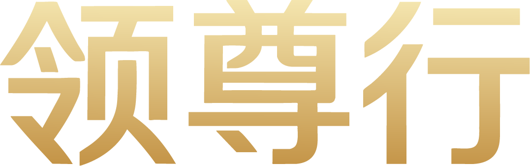 领尊行